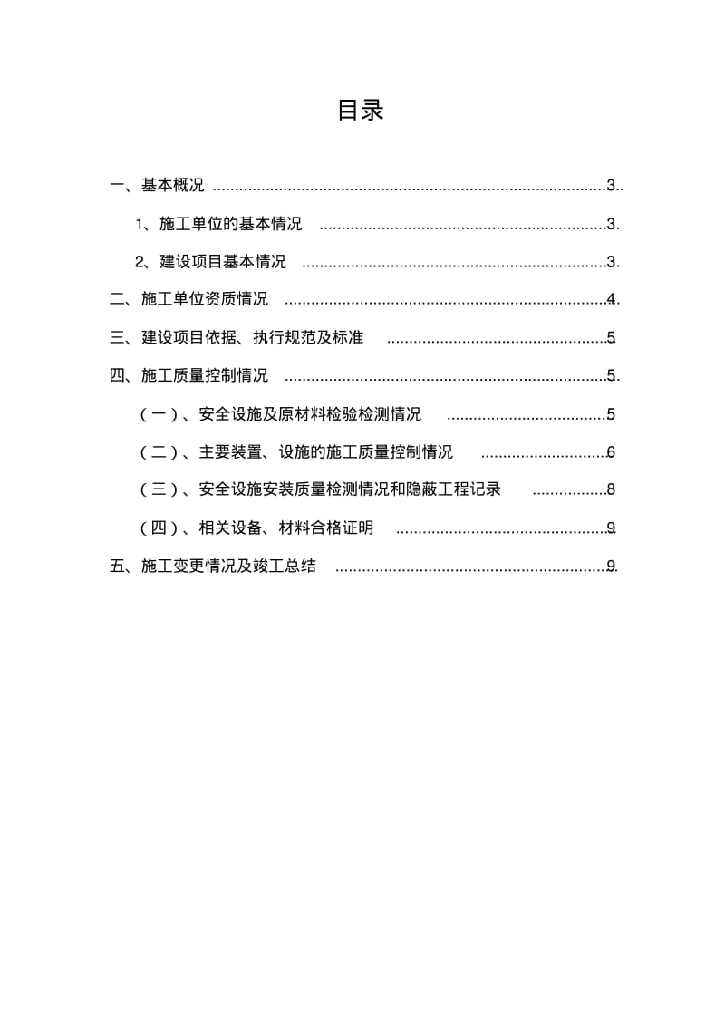 建设项目安全设施施工情况报告(施工单位篇).pdf_第2页