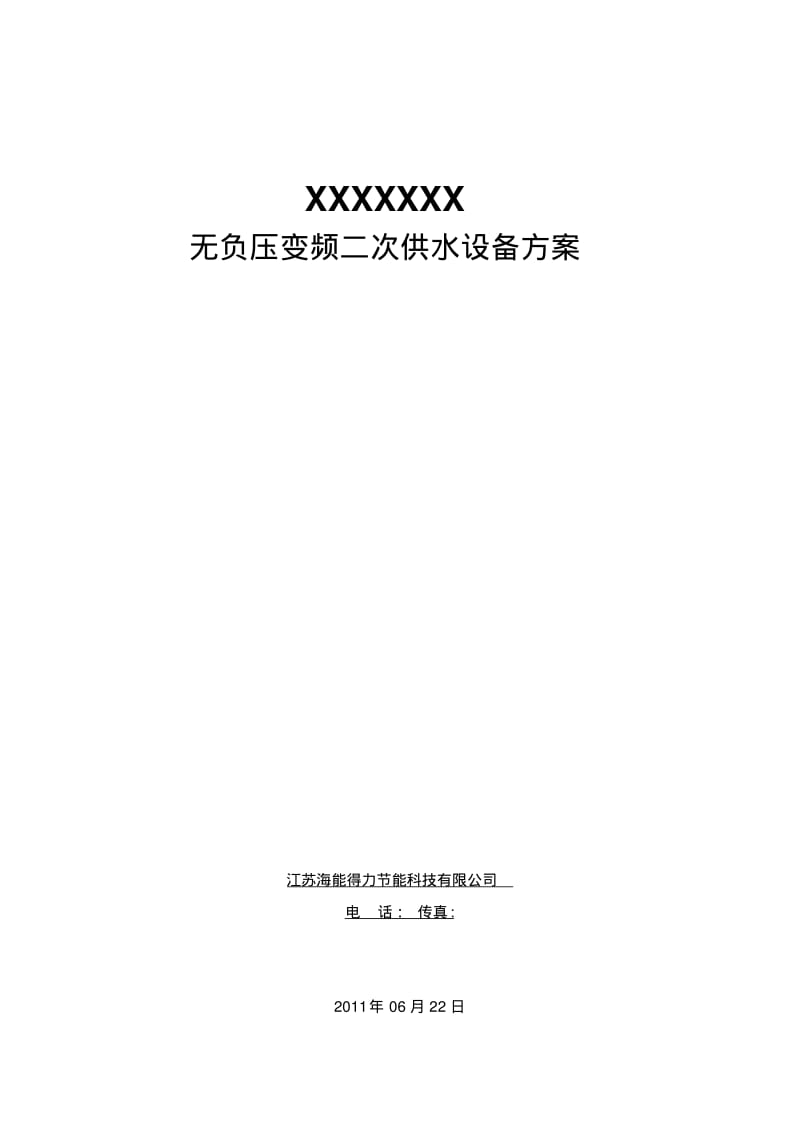 无负压变频恒压二次供水通用方案汇总.pdf_第1页