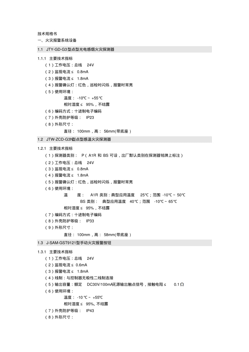 技术规格书汇总.pdf_第1页