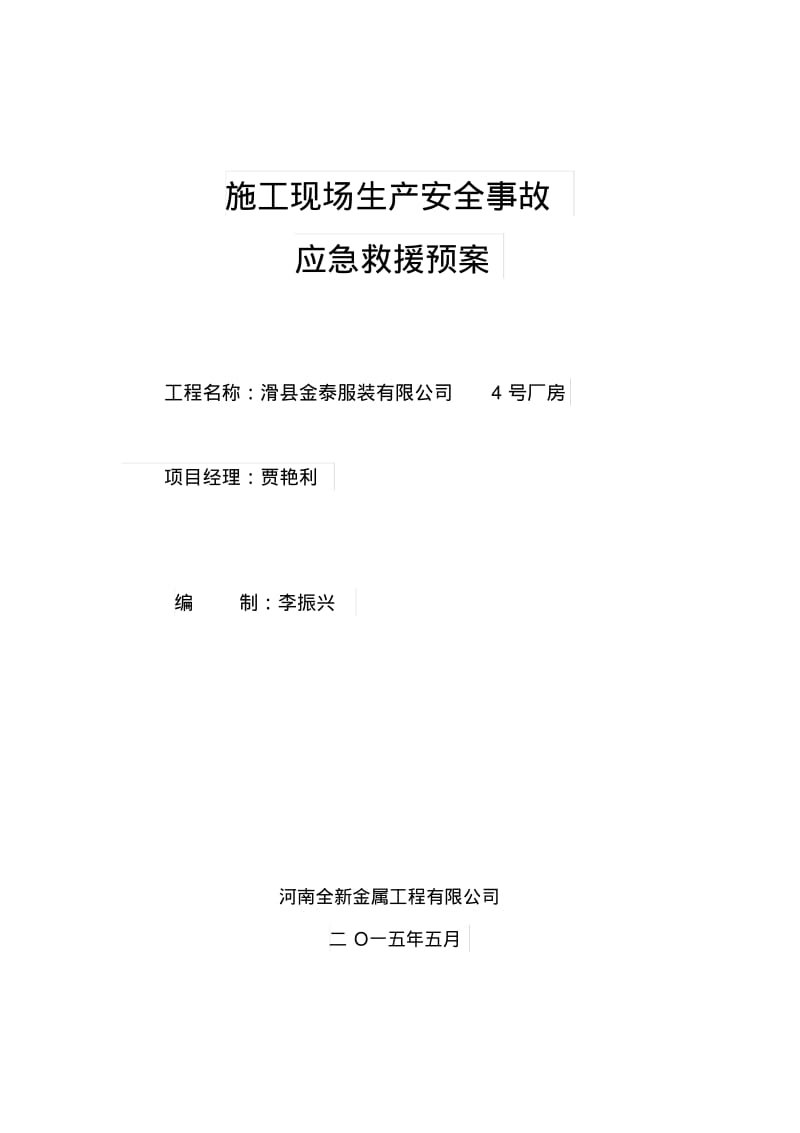 施工现场生产安全事故.pdf_第1页