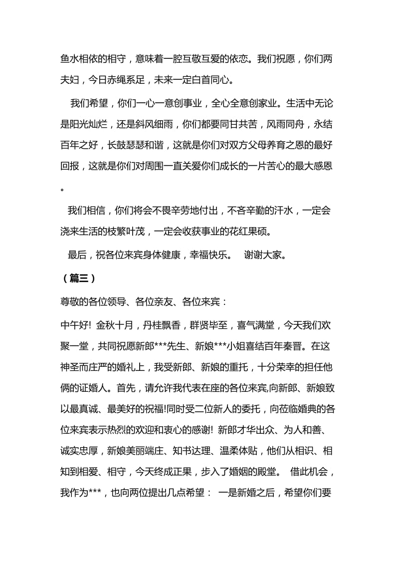 婚礼现场致辞（10篇）与在儿子婚礼上的讲话（8篇）.docx_第3页