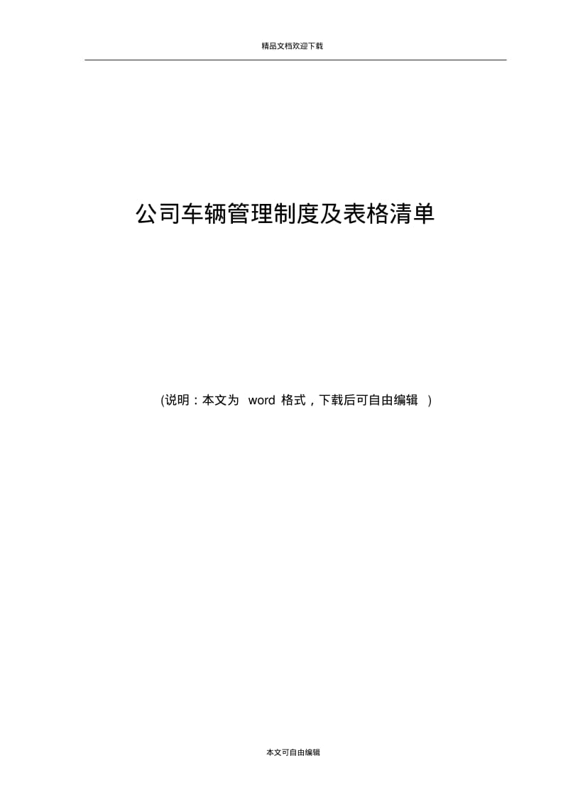 公司车辆管理制度及表格清单.pdf_第1页