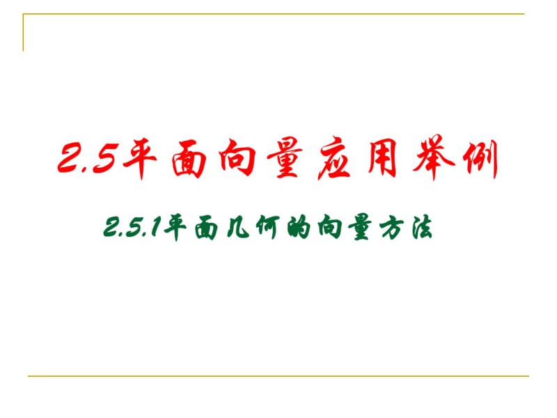 平面向量应用举例课件.pdf_第1页