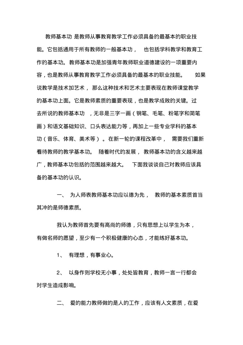 教师基本功是教师从事教育教学工作必须具备的最基本的职业技能分析.pdf_第1页