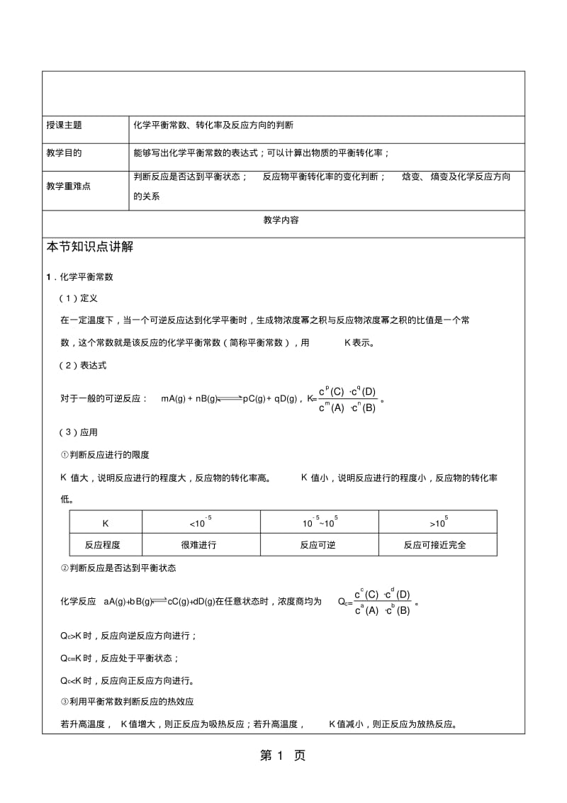 高考化学一轮复习化学平衡常数与平衡图像复习讲义.pdf_第1页