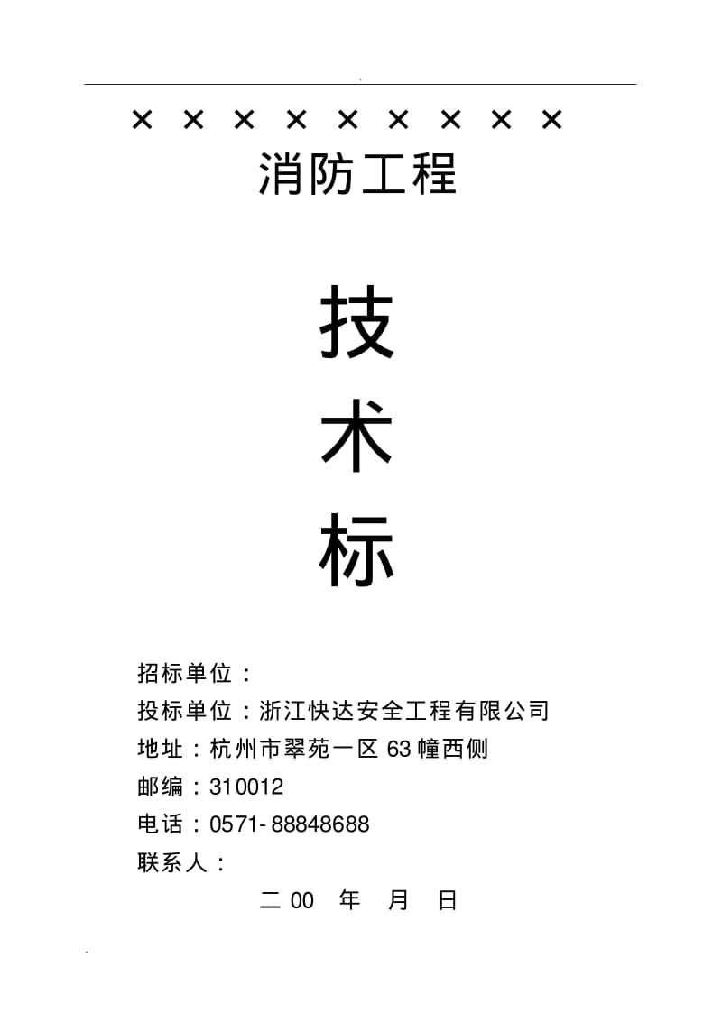 技术标参考范本-消防工程投标书.pdf_第1页