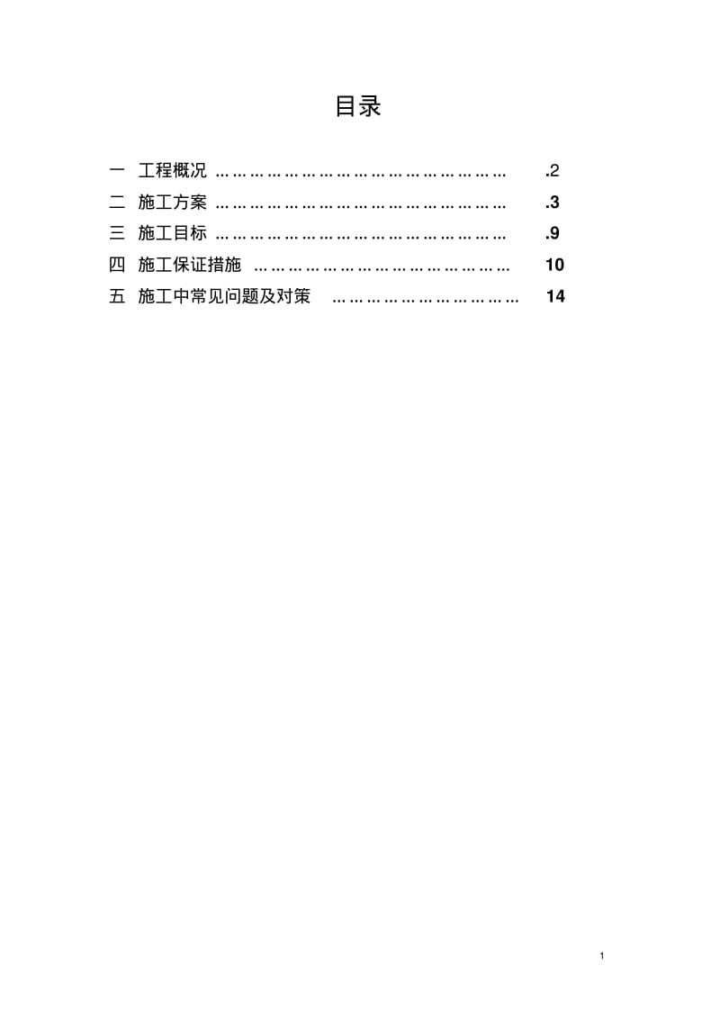 某污水厂深层搅拌桩专项施工方案.pdf_第1页