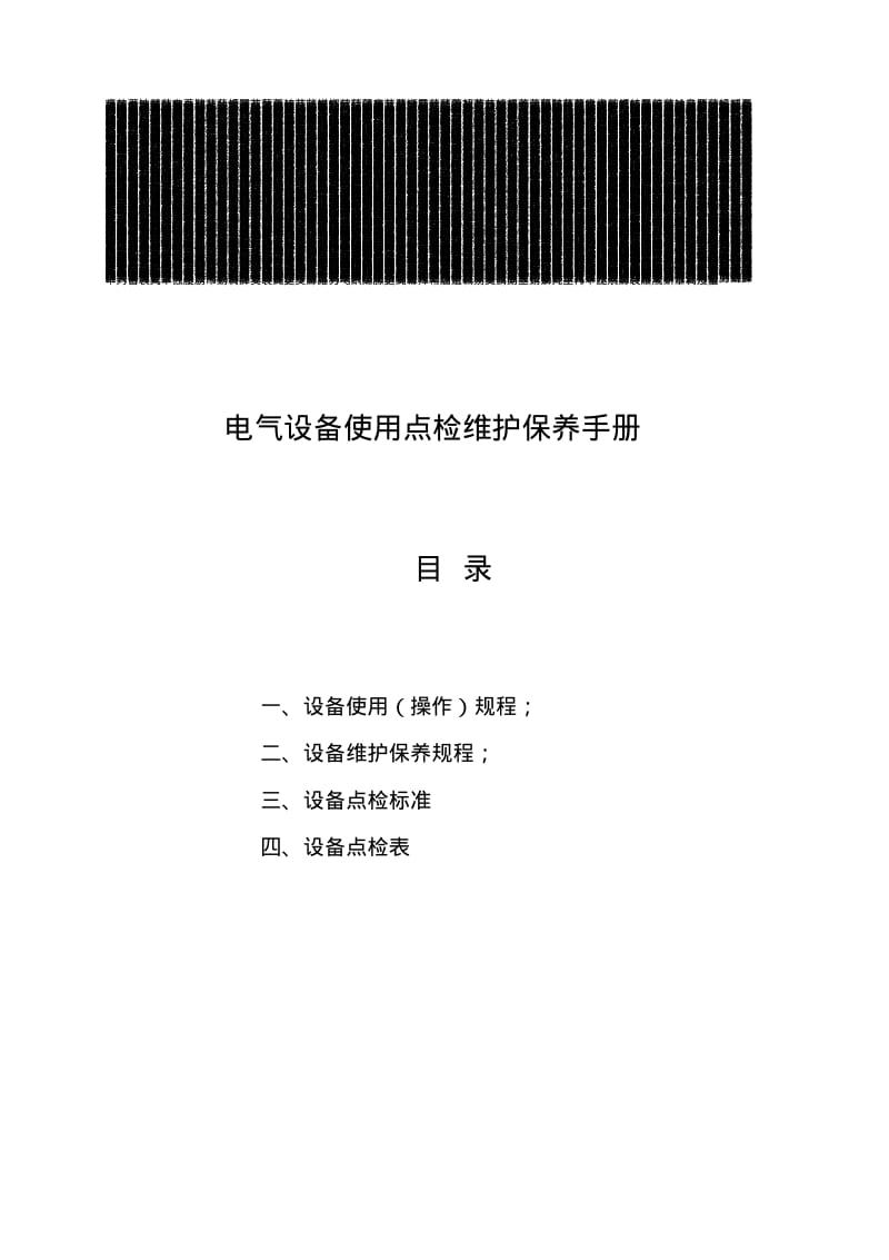 电气设备使用点检维护保养手册.pdf_第1页