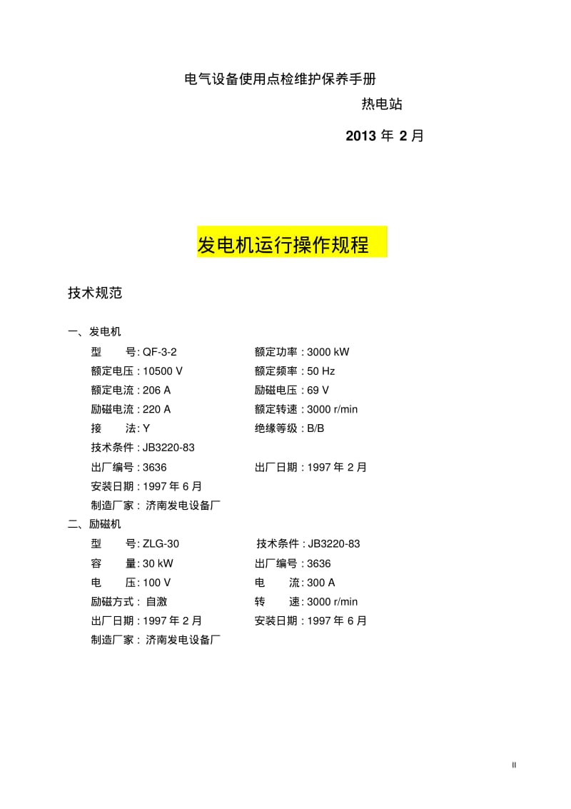 电气设备使用点检维护保养手册.pdf_第2页