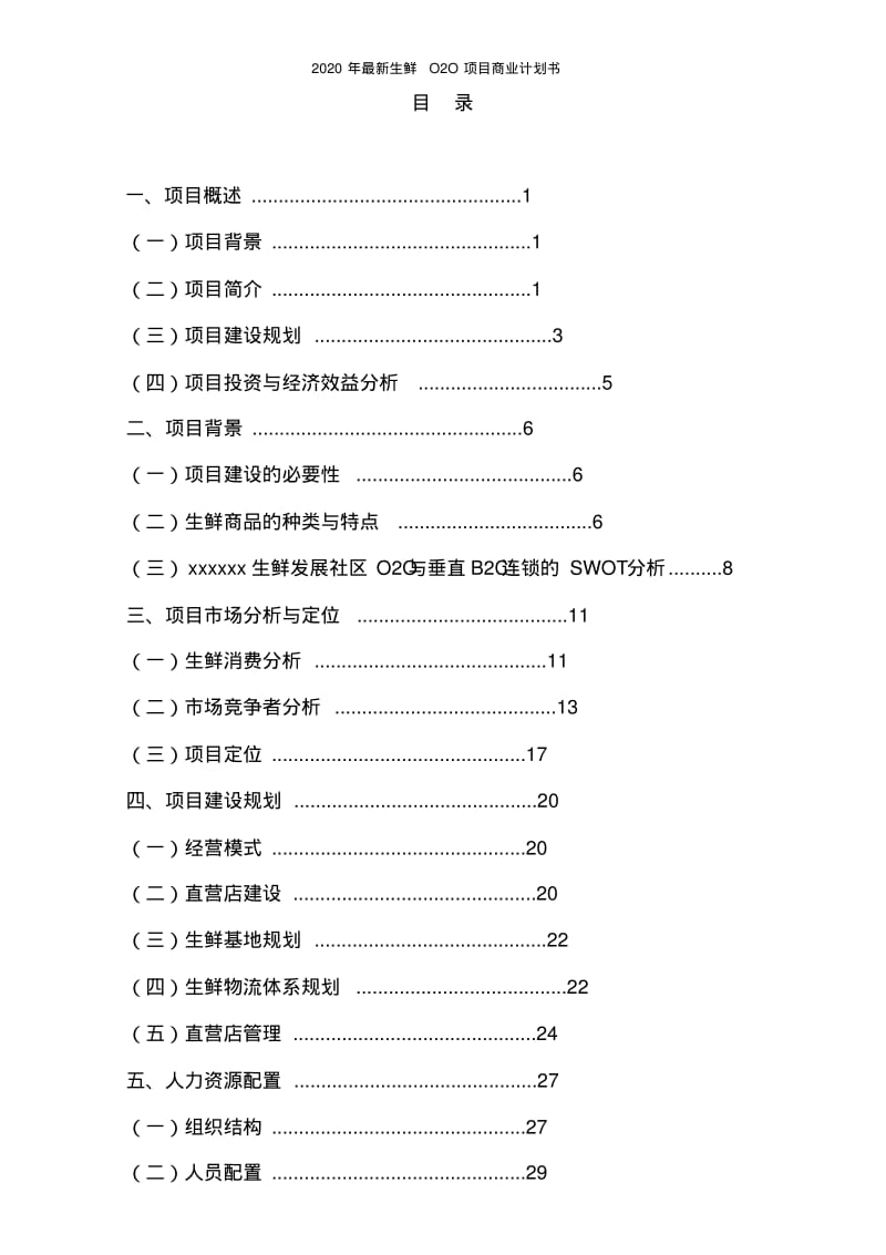 2020年最新生鲜O2O项目商业计划书.pdf_第2页