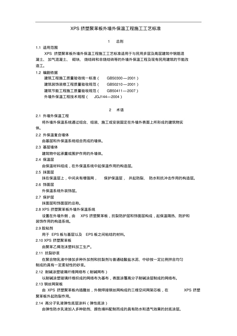 XPS挤塑聚苯板外墙外保温工程施工工艺标准.pdf_第1页