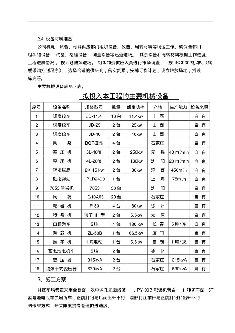 回风立井井底车场巷道施工组织设计.pdf_第3页