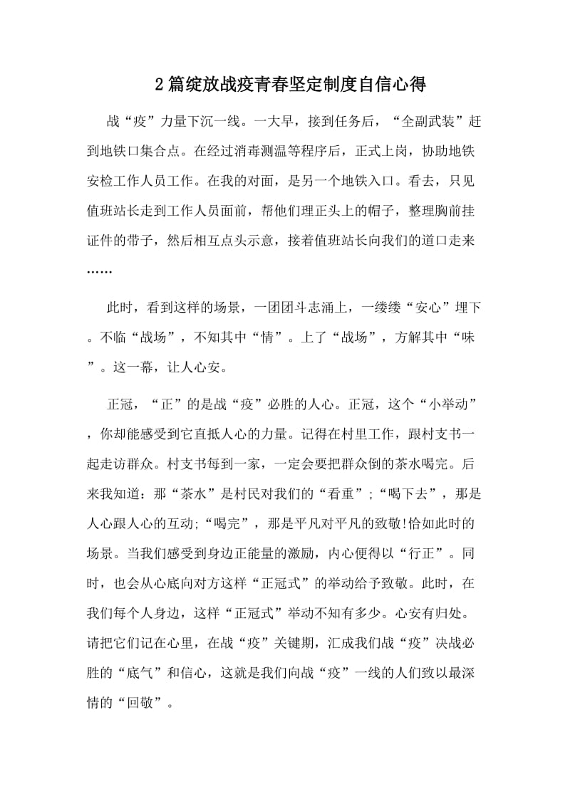 2篇绽放战疫青春坚定制度自信心得.doc_第1页