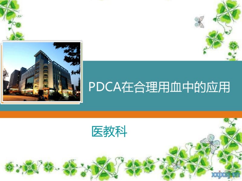 pdca在合理用血中的应用.pdf_第1页