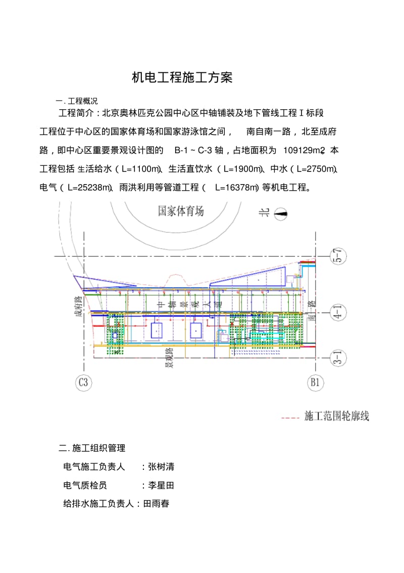 机电工程施工方案.pdf_第1页