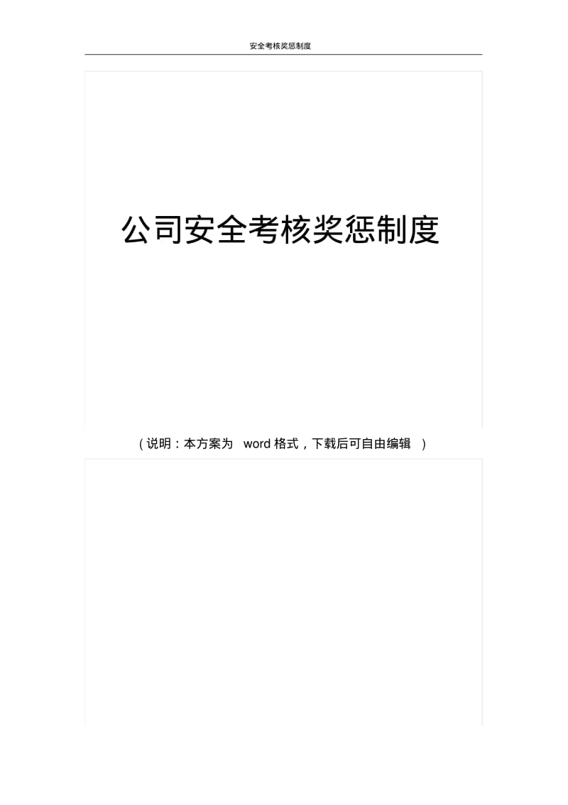 最新公司企业安全考核奖惩制度范文.pdf_第1页