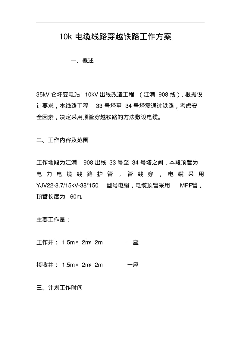 10k电缆线路穿越铁路工作方案.pdf_第1页