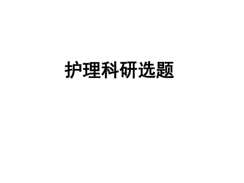 护理科研选题44579.pdf_第1页