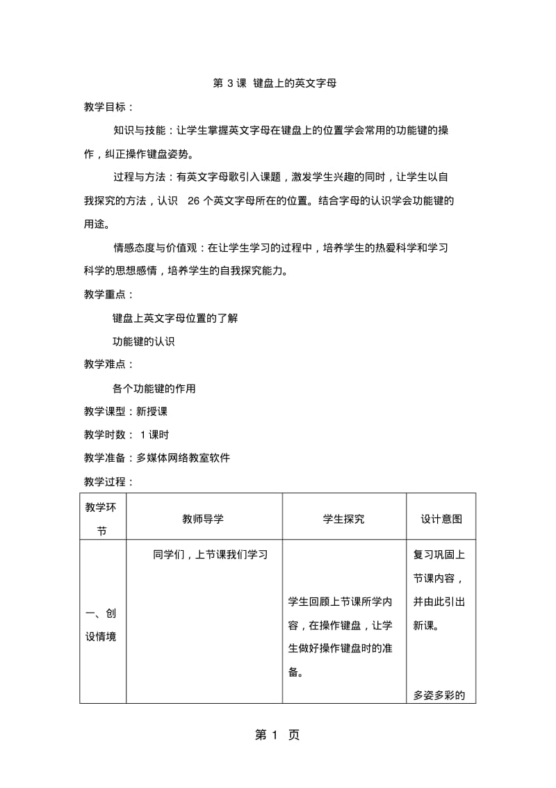 三年级下信息技术教案-键盘上的英文字母_新青版.pdf_第1页