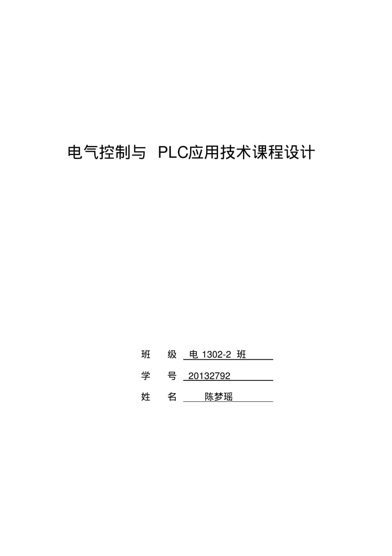 电气控制与PLC应用技术课程设计.pdf_第1页