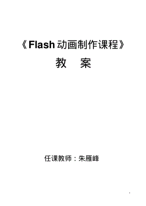 Flash动画制作教案.pdf