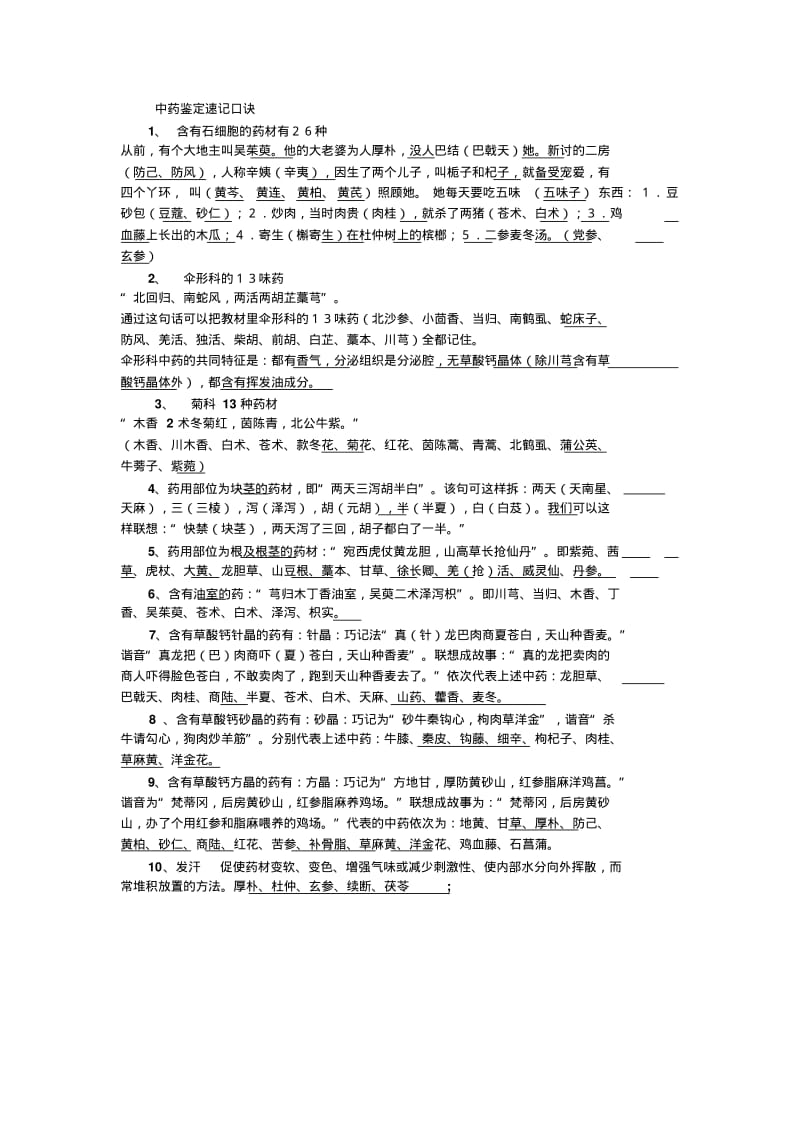 执业中药师中药鉴定学速记口诀汇总.pdf_第1页