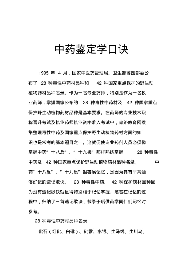 执业中药师中药鉴定学速记口诀汇总.pdf_第2页