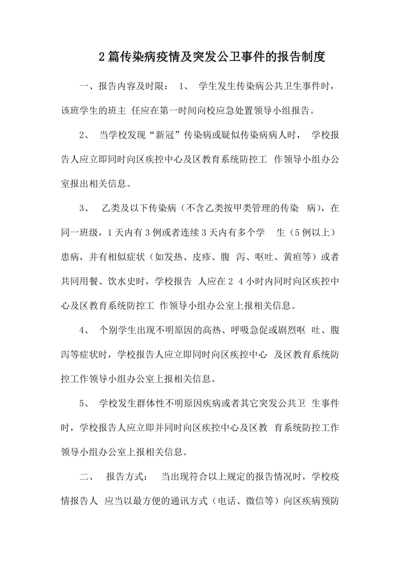 2篇传染病疫情及突发公卫事件的报告制度.docx_第1页