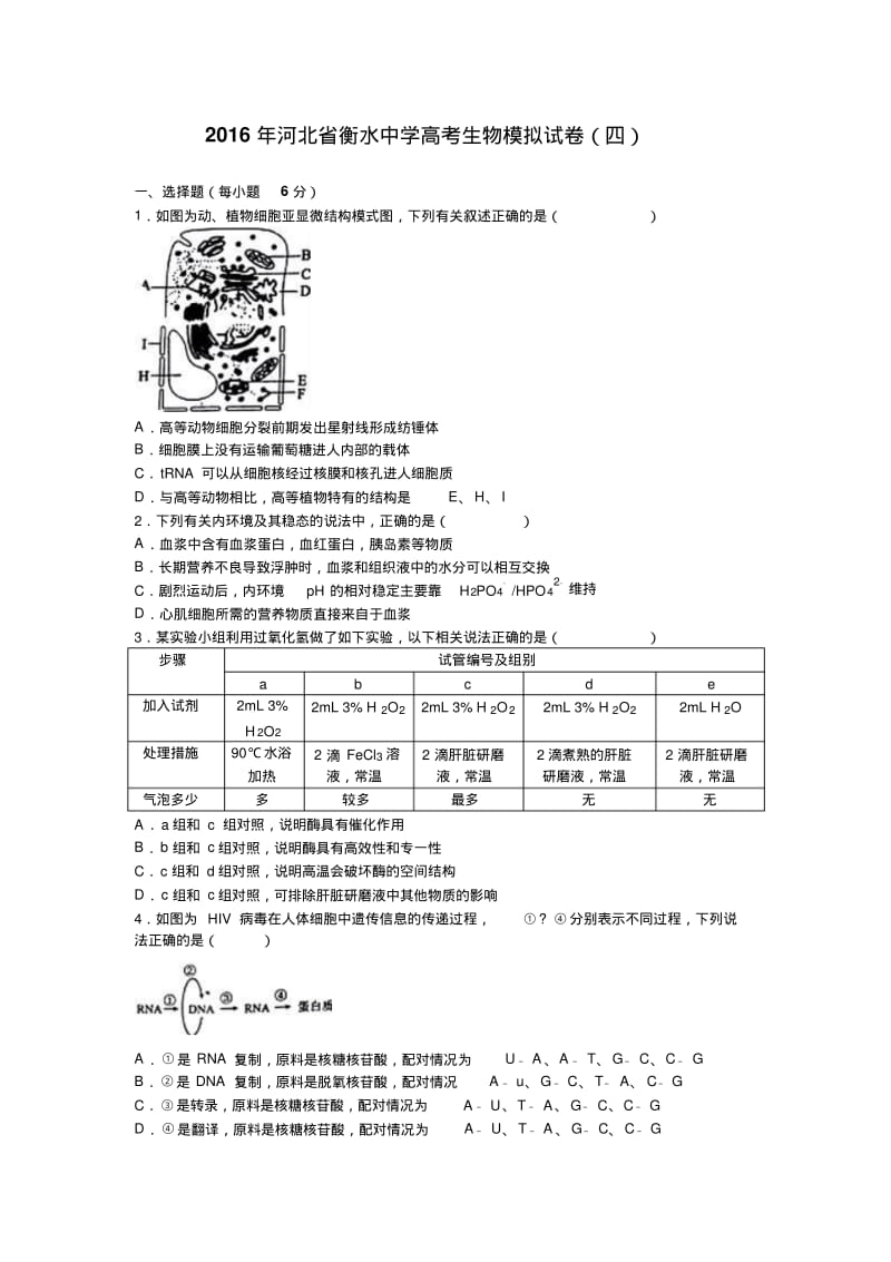 河北省衡水中学高考生物模拟试卷.pdf_第1页