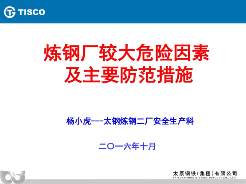 5-炼钢厂较大危险因素及主要防范措施---全省冶金行业安全监管及企业管理人员培训班课件.pdf_第2页