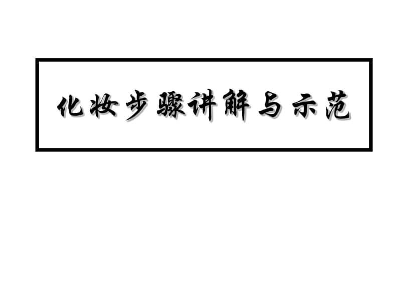 化妆步骤讲解与示范.pdf_第1页