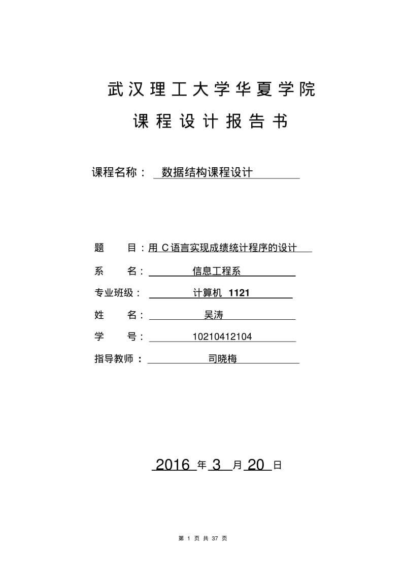 数据结构课程设计报告-学生成绩管理系统[1](1)资料.pdf_第1页