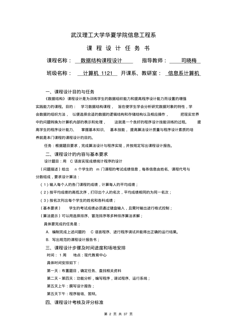 数据结构课程设计报告-学生成绩管理系统[1](1)资料.pdf_第2页