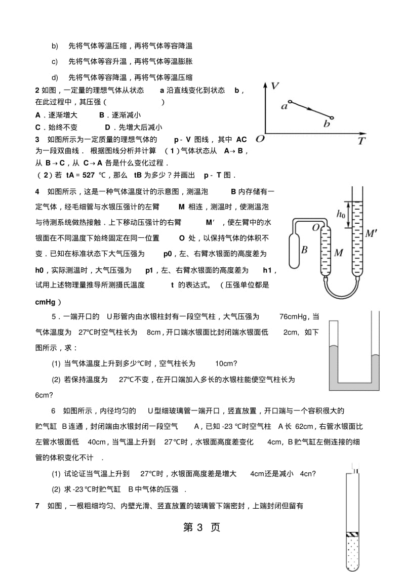 人教版选修33第八章气体第3节理想气体状态方程练习题(无答案).pdf_第3页