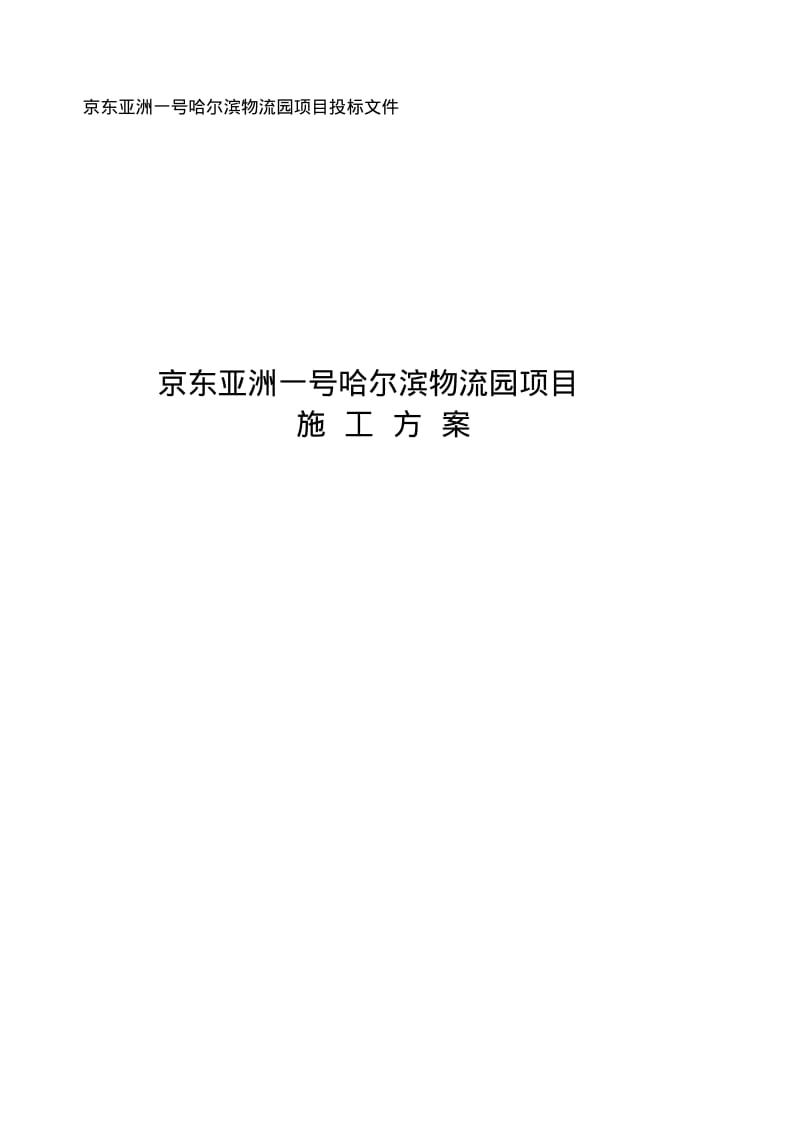 京东亚洲一号哈尔滨物流园项目投标文件施工设计.pdf_第1页