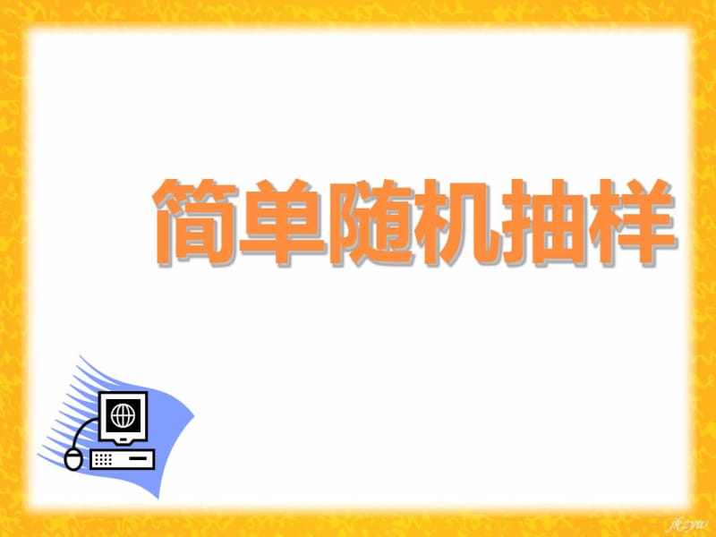 1.2.1简单随机抽样-课件ppt.pdf_第3页