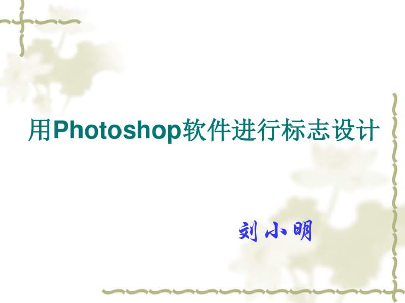 用Photoshop软件进行标志的设计.pdf_第1页