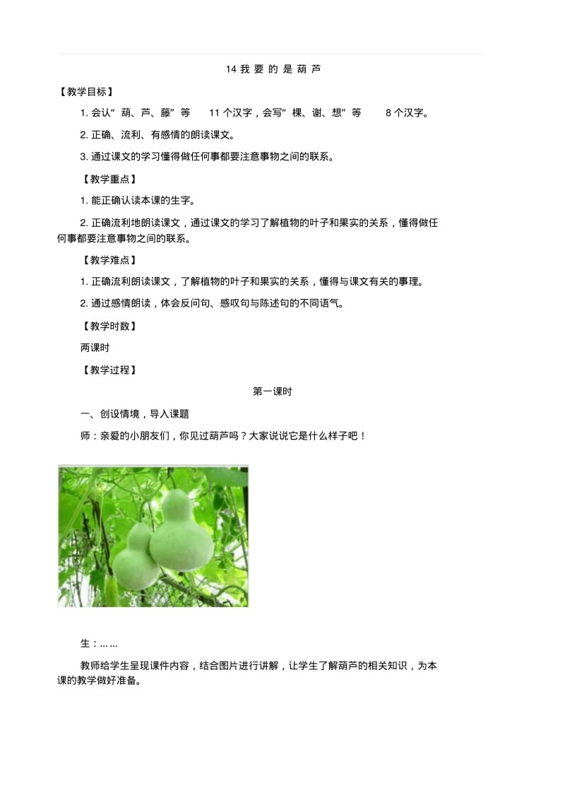 新部编人教版二年级语文上册《我要的是葫芦》教案及反思.pdf_第1页