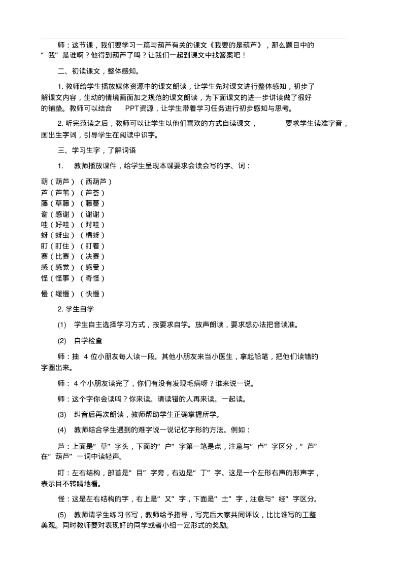 新部编人教版二年级语文上册《我要的是葫芦》教案及反思.pdf_第2页