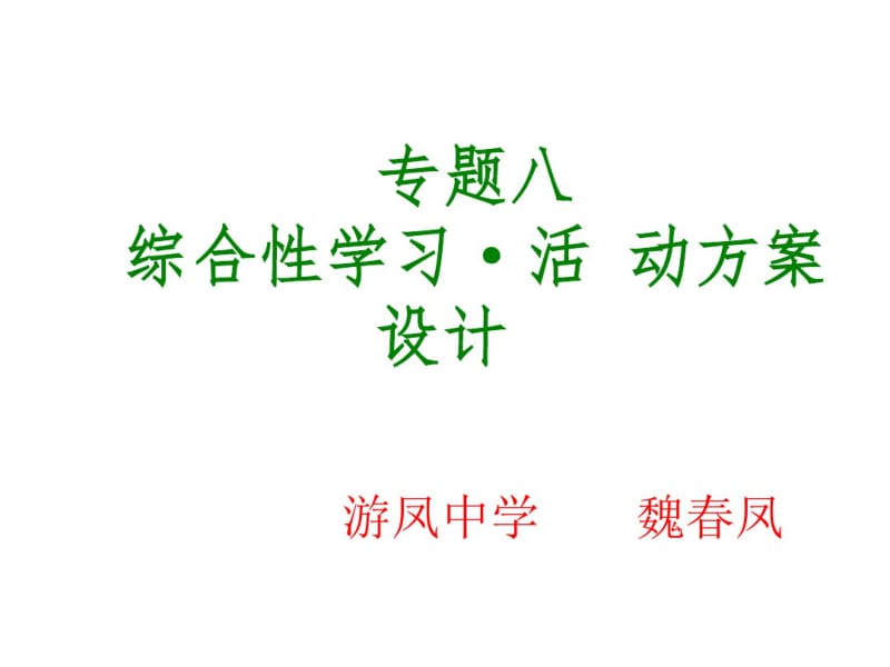 中考语文专题复习【8】综合性学习_活动方案设计ppt课件.pdf_第1页