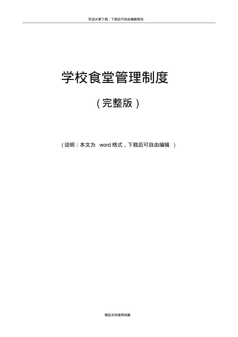 最新学校食堂管理制度范文(完整版).pdf_第1页