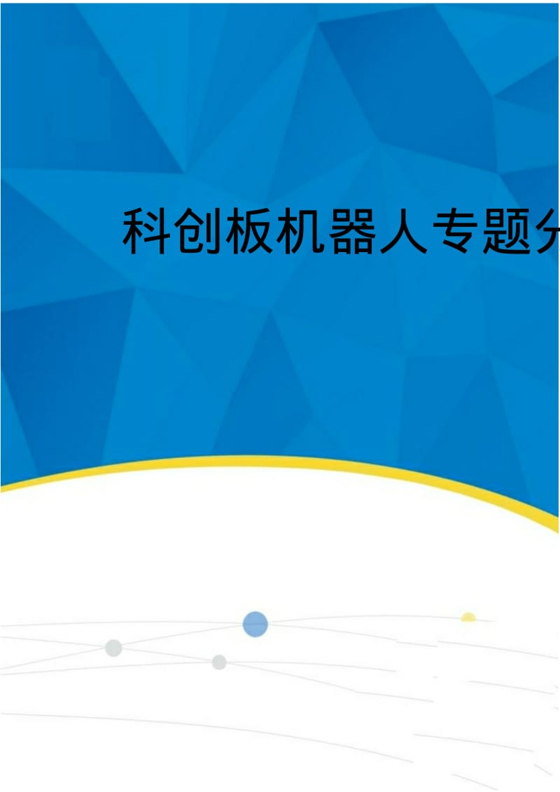 2019-2020年科创板机器人专题分析报告.pdf_第1页