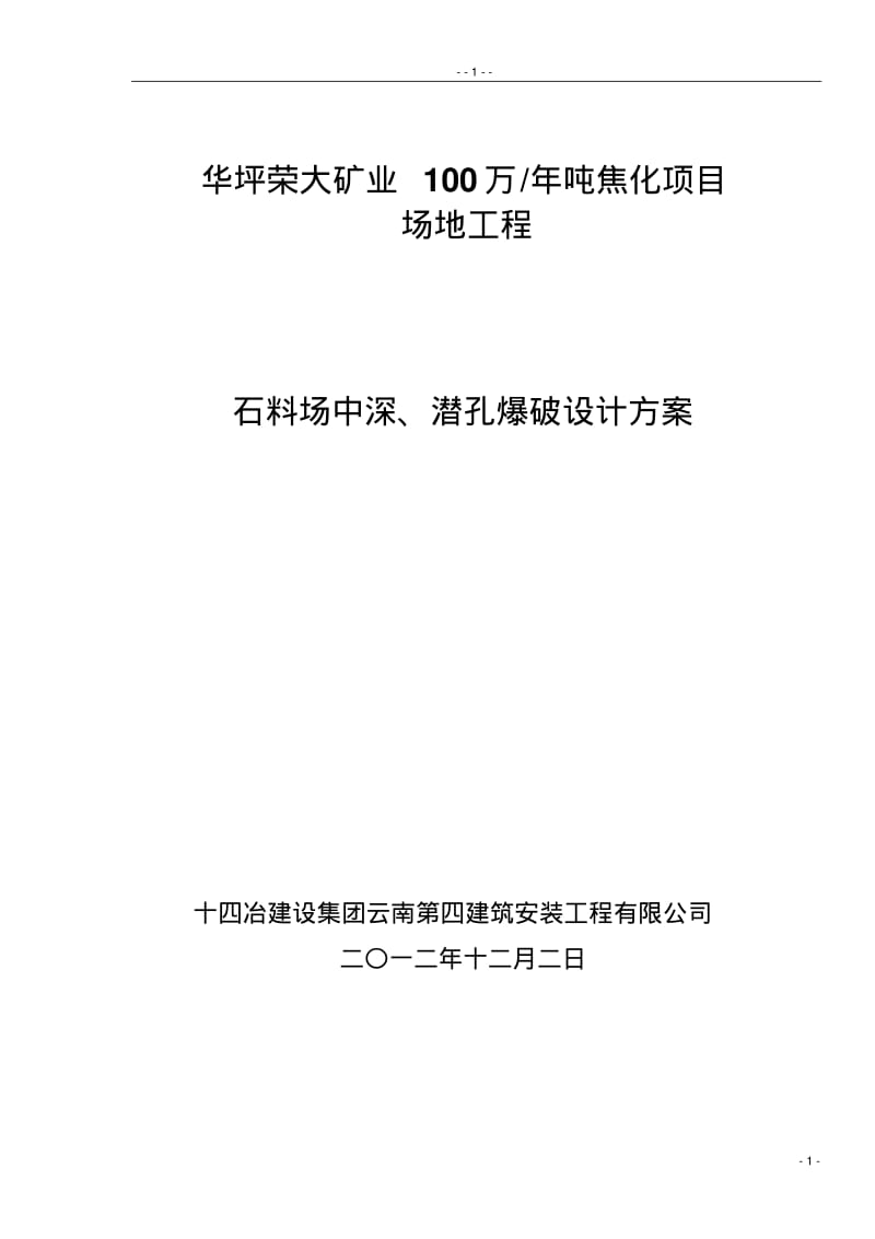 料场石方爆破方案讲解.pdf_第1页