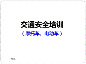 摩托车、电瓶车交通安全宣导资料资料.pdf