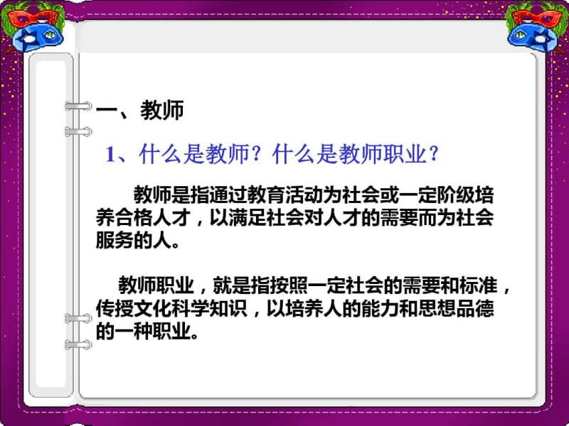 教师职业道德讲座课件PPT课件.pdf_第1页