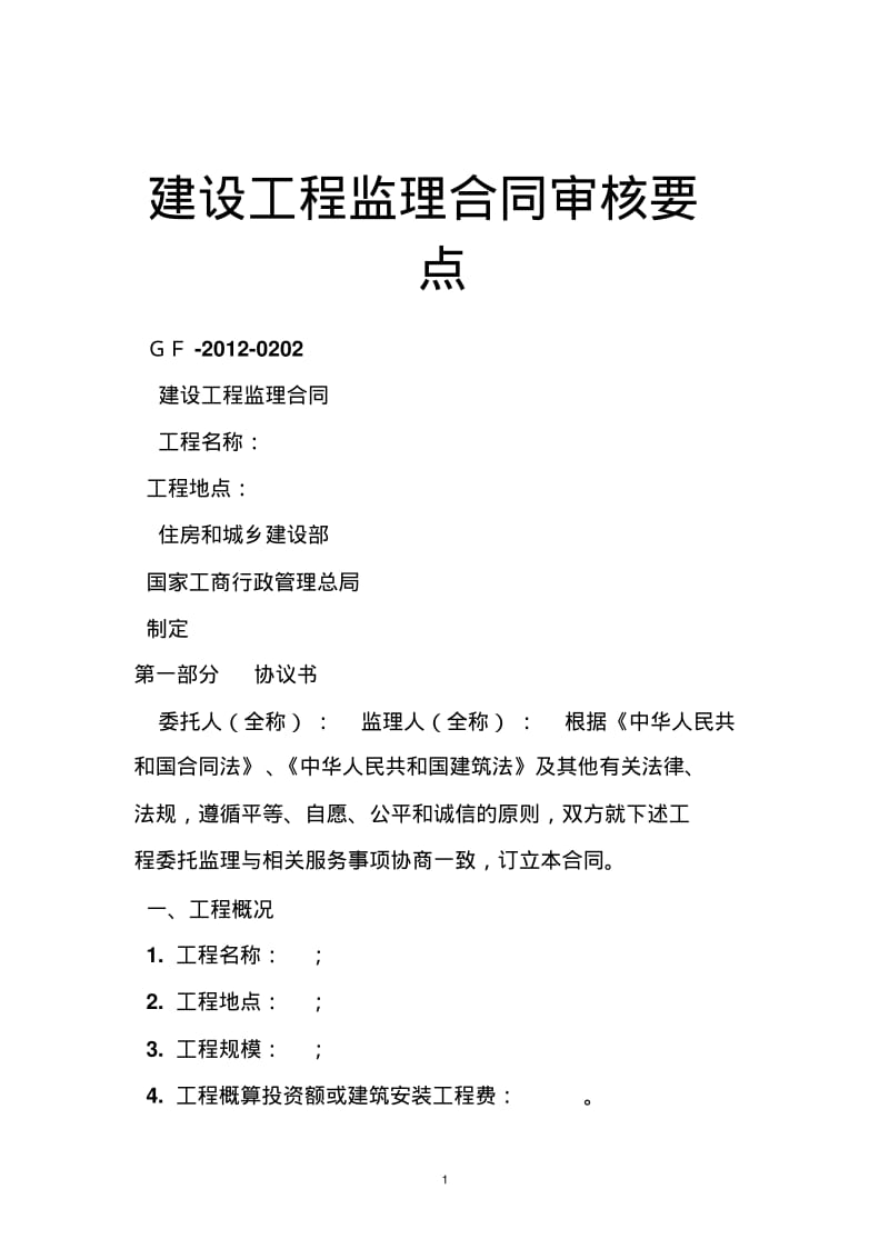 建设工程监理合同审核要点.pdf_第1页