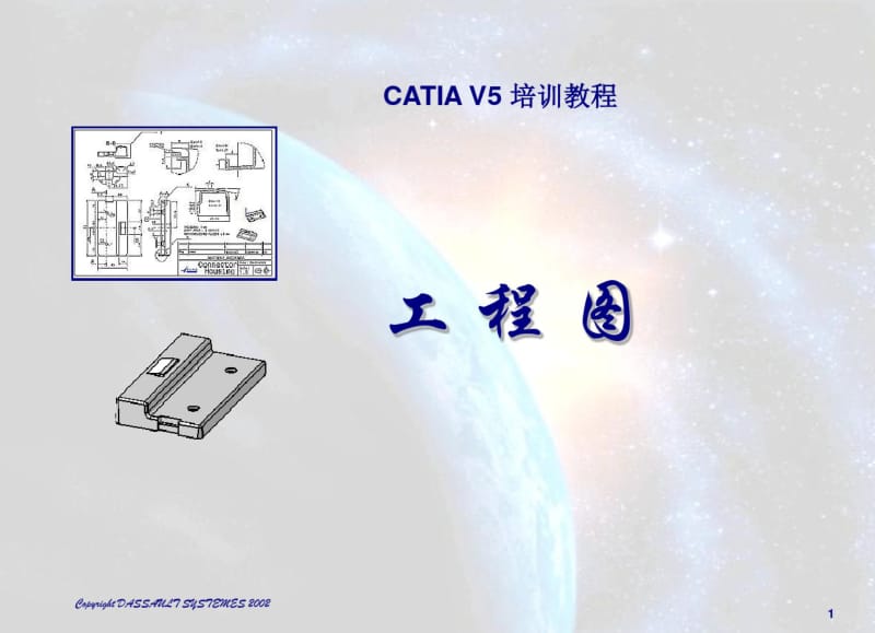 CATIAV5工程图操作详细步骤.pdf_第1页