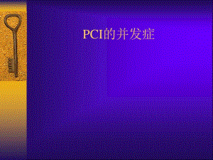 pci的并发症ppt课件.pdf