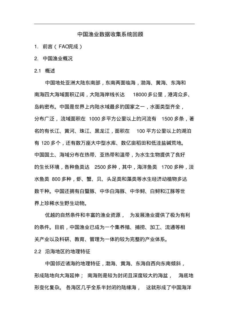 中国渔业数据收集系统回顾.pdf_第1页