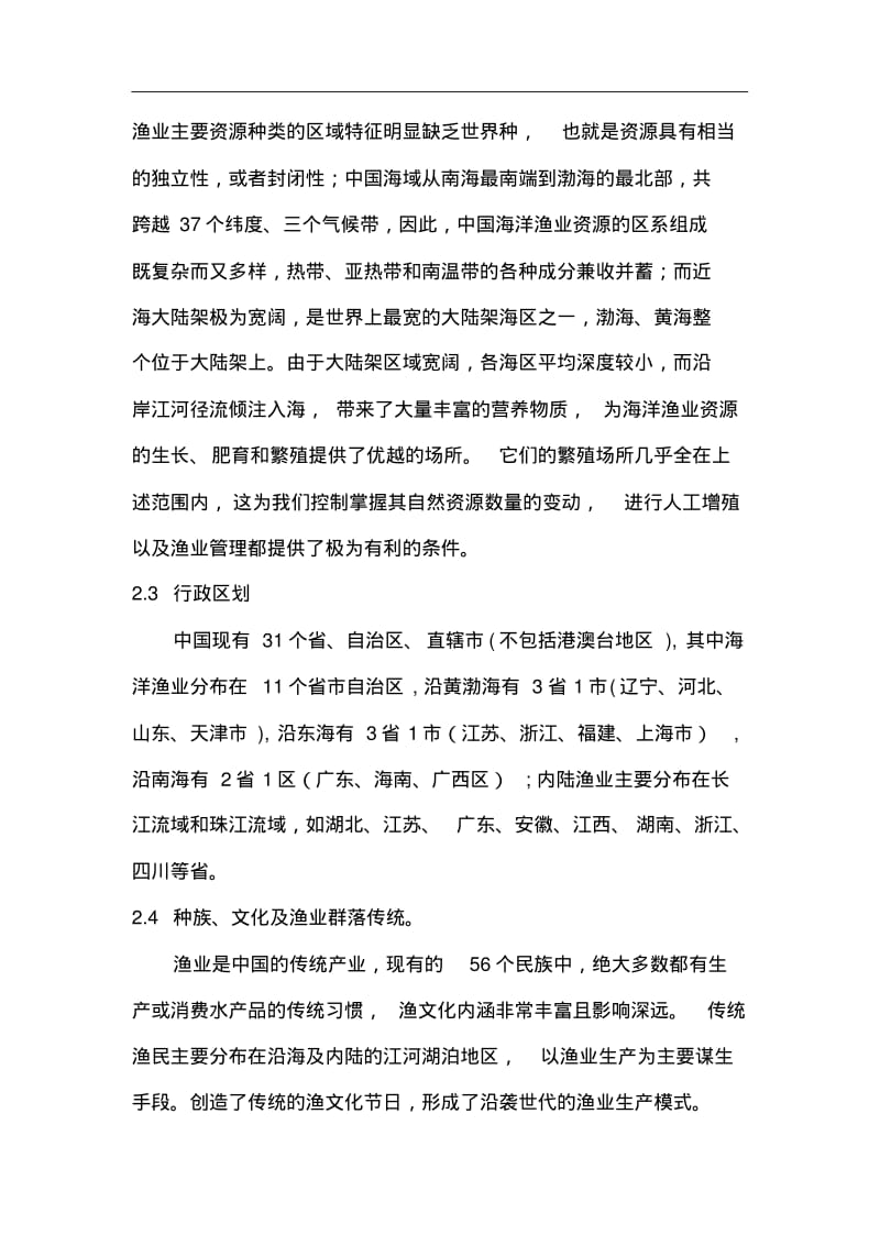 中国渔业数据收集系统回顾.pdf_第2页